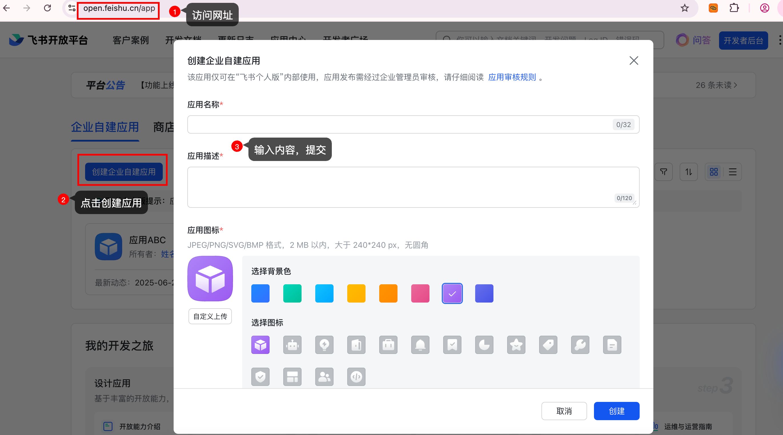 创建飞书应用界面