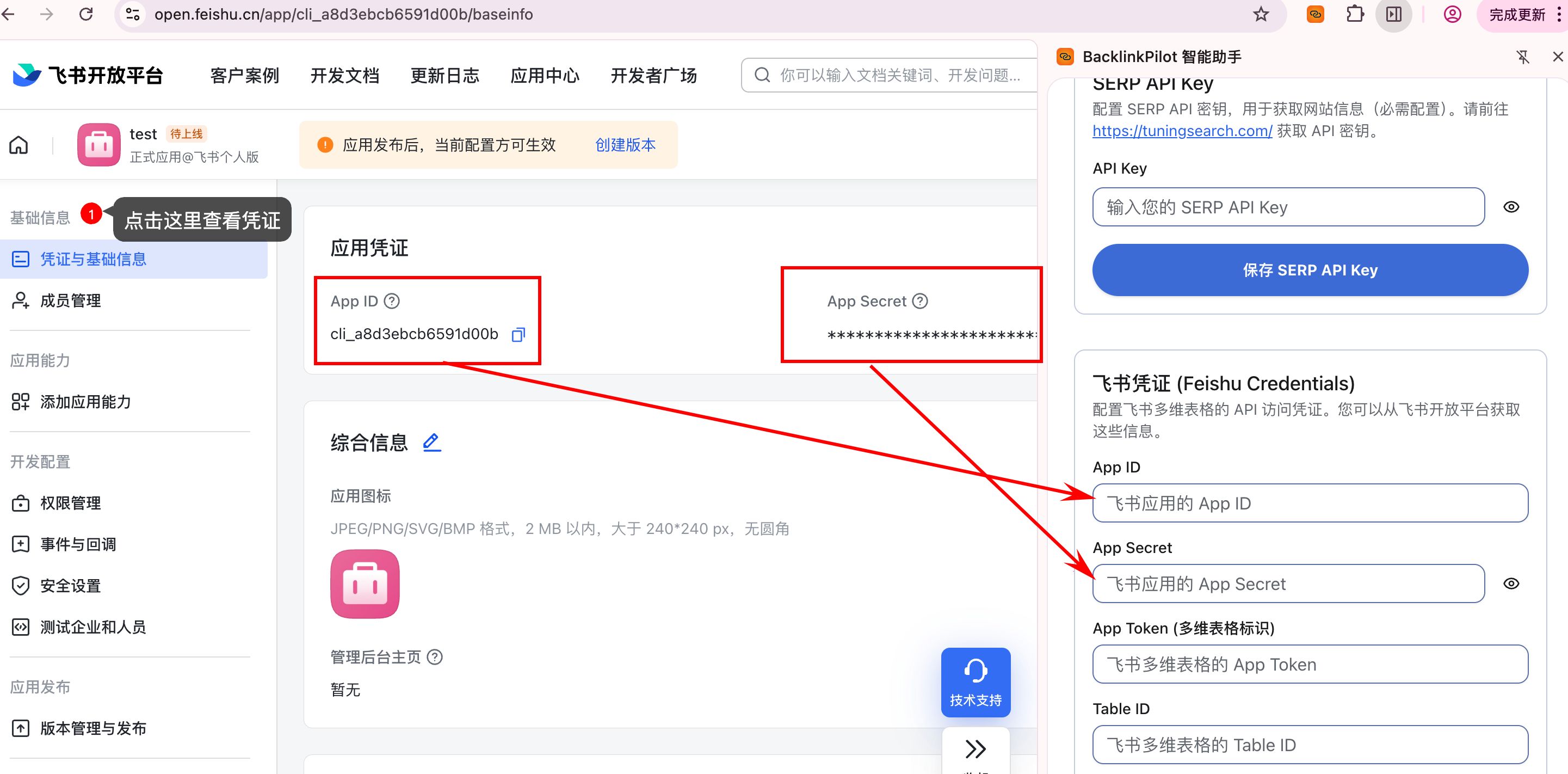 获取App ID和Secret